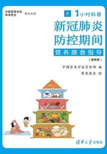 1小時科普·新冠肺炎防控期間營養膳食指導（漫畫版）