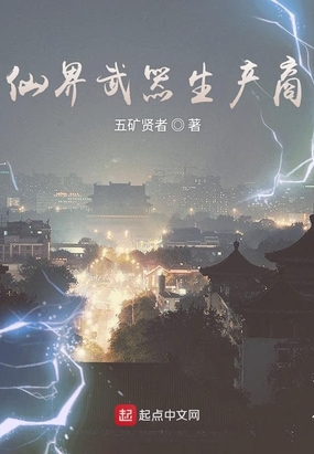 仙界武器生产商在线阅读