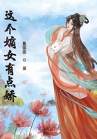 這個嫡女有點嬌在線閱讀