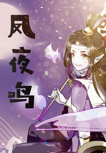 凤夜鸣
