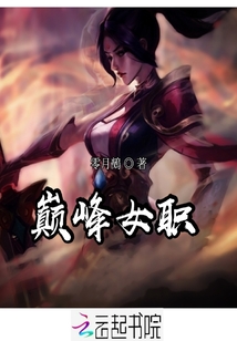 巔峰女職