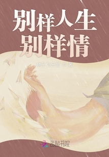 別樣人生別樣情