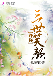 許你三世笑顏