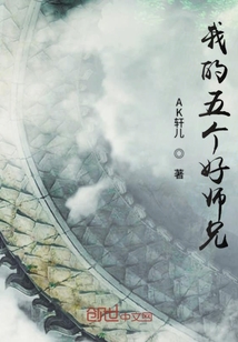 我的五個好師兄