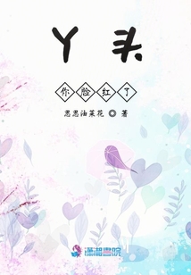 丫頭你臉紅了