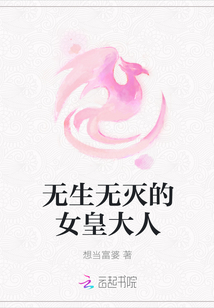 無生無滅的女皇大人