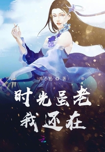 時光雖老我還在