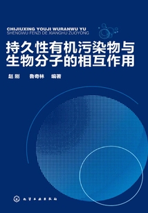 持久性有機污染物與生物分子的相互作用