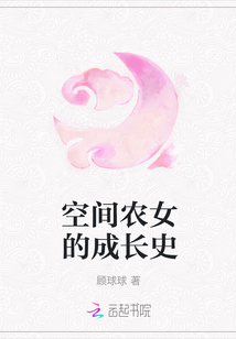 空間農女的成長史