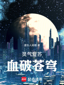 靈氣復蘇：血破蒼穹