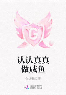 認認真真做咸魚