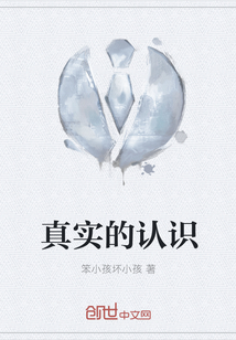 真實的認識