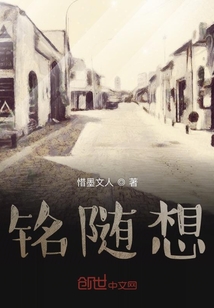 銘隨想