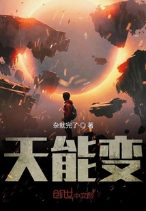 天能變