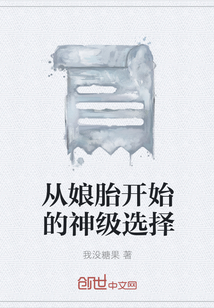 从娘胎开始的神级选择