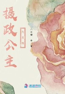 攝政公主九月傳