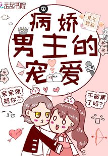 病嬌男主的寵愛