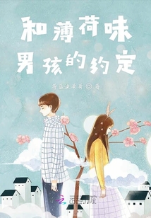 和薄荷味男孩的約定