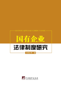 國有企業法律制度研究