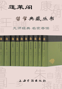 蓬莱阁哲学典藏