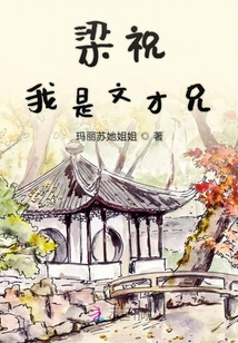 梁祝我是文才兄