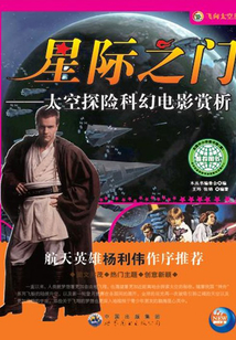 星際之門：太空探險(xiǎn)科幻電影賞析