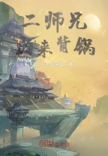 二師兄出來背鍋