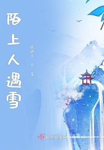 陌上人遇雪