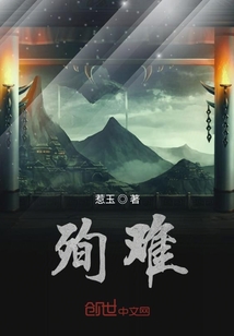 殉難