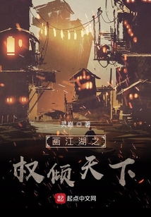 畫江湖之權傾天下