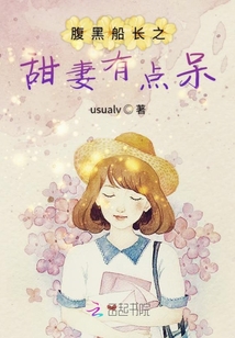 腹黑船長之甜妻有點呆