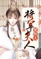 將軍夫人要休夫在線閱讀