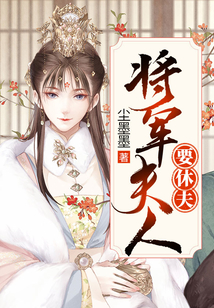 將軍夫人要休夫