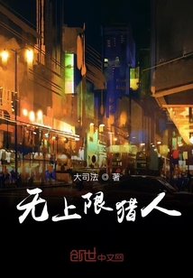 無上限獵人
