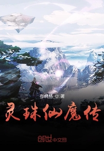 靈珠仙魔傳