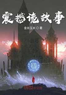 震撼詭故事