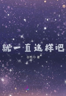 就一直這樣吧