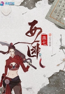 女匪燕七