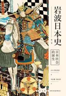 日本社會的誕生（巖波日本史第一卷）