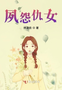 夙怨仇女