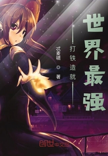 打鐵造就世界最強