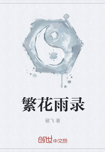 繁花雨錄