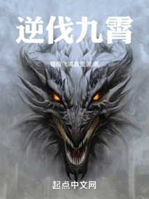 逆伐九霄