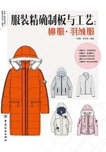 服裝精確制板與工藝：棉服·羽絨服
