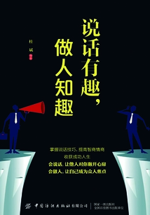 說話有趣,做人知趣