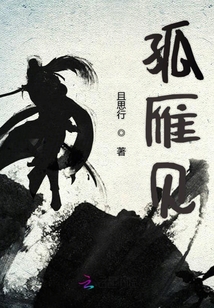 孤雁見