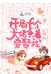 開局十個大佬爭著要娶我