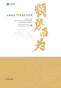 順勢而為:長城物業(yè)30年成長與夢想