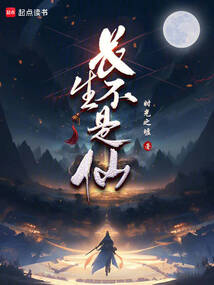 長(zhǎng)生不是仙