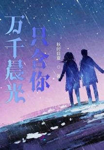 萬千晨光只含你